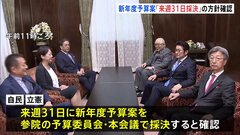 新年度予算案の年度内成立が事実上確実に　自民・立憲民主両党の参議院の幹部が会談　来週31日に採決する方針を確認| TBS CROSS DIG with Bloomberg
