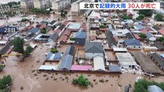 中国・北京で7月24日から記録的大雨　北京市内だけで30人死亡、8万人以上が避難　郊外の山間部などで洪水・浸水が相次ぐ| TBS CROSS DIG with Bloomberg