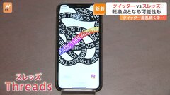 IT大手メタによる新SNS“Threads”（スレッズ） がサービス開始　混乱続くTwitterに対抗　投稿できる文字数はTwitterより多い500文字| TBS CROSS DIG with Bloomberg