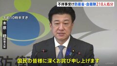 防衛省・自衛隊で218人の処分決定 特定秘密の不適切な取り扱いやパワハラなどの相次ぐ不祥事を受け| TBS CROSS DIG with Bloomberg