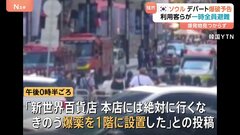 「午後3時に爆発する」ソウルのデパートに爆破予告　利用者ら4000人一時避難　爆発物は見つからず　韓国| TBS CROSS DIG with Bloomberg