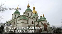 ユネスコの世界遺産委員会　キーウとリビウ「危機遺産」に指定 「ロシアによる侵攻」は記載されず| TBS CROSS DIG with Bloomberg