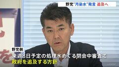 野村農水大臣「汚染水」発言 野党 追及の構え　政府内からも「遺憾」の声| TBS CROSS DIG with Bloomberg