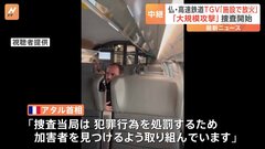 フランス高速鉄道TGV、3路線で放火　「大規模攻撃」と国鉄会長は指摘| TBS CROSS DIG with Bloomberg