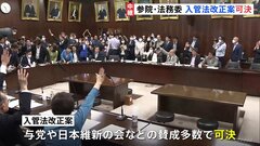 入管法改正案 与党など賛成多数で可決　参院・法務委員会| TBS CROSS DIG with Bloomberg