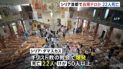 シリアの首都で爆発、少なくとも22人が死亡　「イスラム国」自爆テロか| TBS CROSS DIG with Bloomberg
