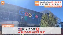 グーグルやアマゾンなどに課税が可能となる「デジタル課税」の狙いとは| TBS CROSS DIG with Bloomberg