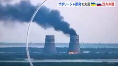 ウクライナ　ロシア占拠のザポリージャ原発で火災　ウクライナ・ロシアは双方を非難| TBS CROSS DIG with Bloomberg