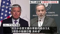 米・イラン核協議「指針となる原則で大枠合意」 イラン外相「良い進展があった」と評価| TBS CROSS DIG with Bloomberg