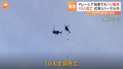 マレーシアで海軍ヘリ2機衝突し墜落  10人死亡| TBS CROSS DIG with Bloomberg
