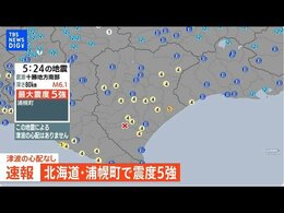 【地震最新ライブ】北海道で最大震度5強の強い地震 北海道・浦幌町 津波の心配なし(2026年4月27日)|TBS NEWS DIG