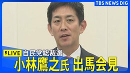 【LIVE】小林鷹之氏 自民党総裁選 正式出馬会見(2025年9月16日)|TBS NEWS DIG