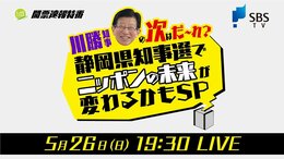 【静岡県知事選挙開票速報】川勝知事の次は鈴木康友氏に! 静岡県知事選でニッポンの未来が変わるかもSP|TBS NEWS DIG
