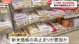 コメの平均価格が最高値また更新…5キロ4335円　背景に新米価格の高止まり　「向こう3か月」は安くなる見通し強まる|TBS NEWS DIG