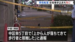 12階建て集合住宅から男性転落…下の女性が巻き込まれ死亡　男性は意識不明の重体　何階から転落したかは不明　名古屋・中区|TBS NEWS DIG