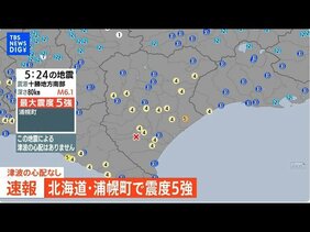 【地震最新ライブ】北海道で最大震度5強の強い地震　北海道・浦幌町 津波の心配なし（2026年4月27日）|TBS NEWS DIG
