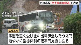 出場辞退の広陵高校が校内で選手、保護者に説明　校長「全校生徒、教職員を守ることの理解をいただけた、感謝しかない」|TBS NEWS DIG