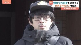 就寝中の男児の下半身触った疑いで保育士の40歳男を逮捕　勤務先の学童クラブなどで犯行繰り返していたか 被害の訴えは子どもたちからも…「自分も触られたことがある」|TBS NEWS DIG