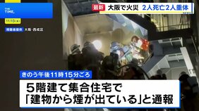 大阪市西成区の集合住宅で火災　2人死亡 2人重体|TBS NEWS DIG