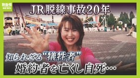 「私から全てを奪った」脱線事故で最愛の婚約者を亡くし自死、死者107人に含まれない "知られざる犠牲者"　JR福知山線事故20年|TBS NEWS DIG