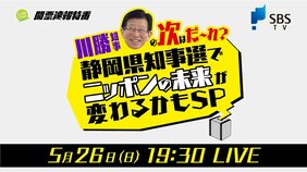 【5月26日夜7:30～LIVE】川勝知事の次はだ～れ？静岡県知事選でニッポンの未来が変わるかもSP【関連記事も随時更新】|TBS NEWS DIG