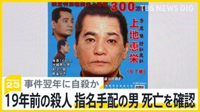 19年前の殺人事件で指名手配　上地恵栄容疑者の死亡確認　18年前に遺体発見も…特定に時間がかかった理由【news23】|TBS NEWS DIG