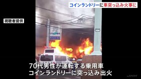 コインランドリーに車が突っ込み火事 建物は全焼し車4台焼ける けが人なし 千葉・市川市|TBS NEWS DIG