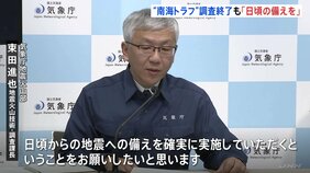 南海トラフ地震「調査終了」も気象庁が呼びかけ「地震はいつ起きても不思議はない。安心することなく地震への備えを」|TBS NEWS DIG