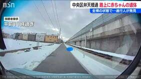 生後間もないとみられる赤ちゃんの全裸遺体 付近の雪はうっすらと赤く… 通行人が発見 新潟市中央区|TBS NEWS DIG