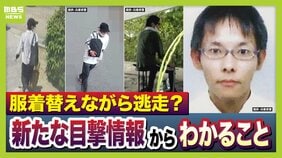 事件現場からわずか2kmの場所で「大山賢二容疑者の新たな目撃情報」服を着替え逃走か…「洗濯物やコインランドリーで窃盗した可能性も」元警視庁刑事が指摘　今後予想される行動・注意すべきポイント【たつの市母娘殺害事件】|TBS NEWS DIG