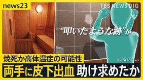 東京・赤坂の個室サウナで夫婦が死亡した火災　夫の両手に皮下出血 ドアを叩き助け求めたか…　別の部屋のドアノブ過去に不具合で修理したことも【news23】|TBS NEWS DIG
