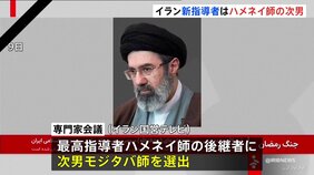 【速報】イラン新指導者にハメネイ師の次男・モジタバ師が選出　国営テレビ|TBS NEWS DIG
