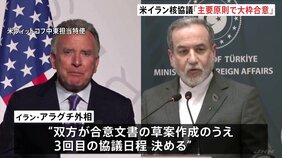 米・イラン核協議「指針となる原則で大枠合意」 イラン外相「良い進展があった」と評価|TBS NEWS DIG
