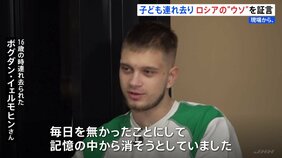 “子ども連れ去り”でロシアの“うそ”証言　帰国した青年が取材応じる【現場から、】|TBS NEWS DIG