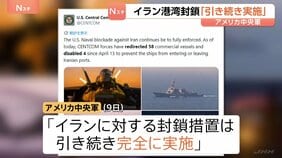 アメリカ中央軍「イランの港湾封鎖は引き続き実施」 カーグ島周辺では石油流出が拡大 8万バレルと推定…生態系などへの影響懸念|TBS NEWS DIG
