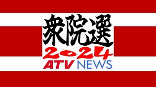 「青森3区」立憲の新人が初当選果たす　「青森1区」「青森2区」は自民の前職が議席守る【衆議院議員総選挙2024】　|　青森のニュース│ATV NEWS│青森テレビ