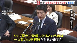 日中緊張 “トップ同士の決着は一つの有力な選択肢”野党が指摘　現時点で首脳同士の対話実現は不透明| TBS CROSS DIG with Bloomberg