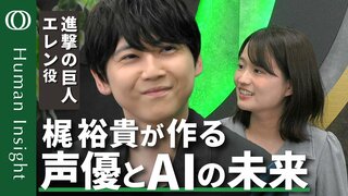 【声優・梶裕貴だからこそ作れるAIエンタメ】声で感情を吹き込んだ悩む“不完全な”キャラクターたち／生成AIの脅威を肌で感じる声優だからこそ誰も傷つけないエンタメを作る【Human Insight】| TBS CROSS DIG with Bloomberg