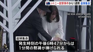 15人犠牲のシドニー銃撃事件から1週間　追悼集会でアルバニージー首相に“ブーイング” 反ユダヤ主義への対応遅れに批判の声| TBS CROSS DIG with Bloomberg