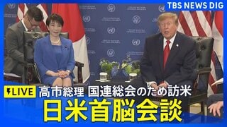 【ライブ】日米首脳会談　高市早苗総理がトランプ大統領と会談（2026年9月23日）| TBS CROSS DIG with Bloomberg