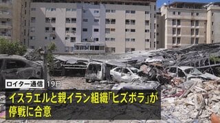 イスラエルとレバノンの親イラン組織ヒズボラが停戦合意　米・イラン協議行われるかが今後の焦点| TBS CROSS DIG with Bloomberg