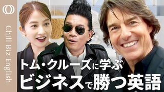 【トム・クルーズを日比アナが直撃！】トム・クルーズに学ぶビジネス英語の「極意」／「ひと言プラス」の会話で勝てる／「パワーワード」の手数を増やそう／英語プレゼンで"problem"は超ヤバい| TBS CROSS DIG with Bloomberg
