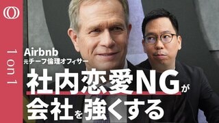 【職場の不祥事は“恋愛感情”から始まる】ルール違反は即クビ「エアビー」元・倫理責任者の“いい会社”論／「バレなきゃOK」が職場を壊す／倫理と儲けは比例する／全チームに「倫理担当」を配置せよ【1on1】| TBS CROSS DIG with Bloomberg