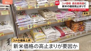 コメの平均価格が最高値また更新…5キロ4335円　背景に新米価格の高止まり　「向こう3か月」は安くなる見通し強まる| TBS CROSS DIG with Bloomberg