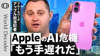 【Appleはもうクールじゃない】AI開発が「周回遅れ」新型"Siri"は未完成/プライバシー重視は言い訳/次の目玉はARグラス/Bloomberg記者 マーク・ガーマン【WORLD DECODER】| TBS CROSS DIG with Bloomberg