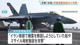 「自衛のため」米軍が機雷敷設船など攻撃 イラン革命防衛隊の船だったか 米側は「停戦は継続中」との認識| TBS CROSS DIG with Bloomberg