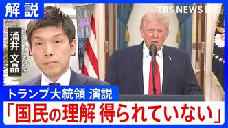 「懸念払拭されるようなメッセージ出ず」トランプ大領領演説をワシントン支局長が解説　一方で「発電所の攻撃にも踏み込む」と新たに表明も|TBS NEWS DIG