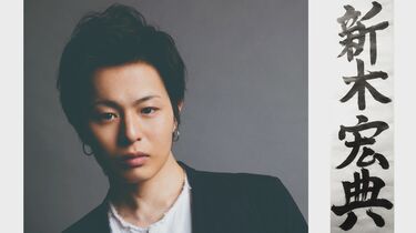 新木宏典 荒木宏文 ブロマイド 新木宏典オフィシャルグッズ