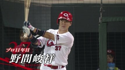 変化の年に “もう一歩先に進む覚悟” 」プロ11年目 野間峻祥（広島