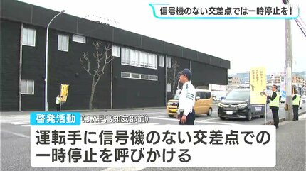 受付 一旦停止中 信号機のない交差点では一時停止を！ 高知県内90か所で啓発活動 | 高知